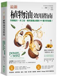 最新植物油效用指南：芳療複方、手工皂、補充營養必備的99種天然油脂！ 