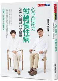 心念自癒力，逆轉慢性病