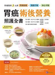 胃癌術後營養照護全書（暢銷增訂版）：快速復原三元素──營養促進．微創手術．身心平衡 