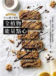 Nora桶子葉的全植物能量點心：從燕麥棒、能量球、脆片、鬆餅到點心杯，50道VEGAN X超級食物的無麩質一口點心