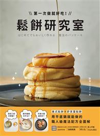 鬆餅研究室：第一次做就好吃！美式鬆餅X舒芙蕾鬆餅，用平底鍋就能做的職人級魔法配方全圖解！