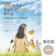 臺灣首位獸醫師背景的動物溝通師教你：陪伴寵物走最後一哩路－末期寵物的心情安寧照護指南（有聲課程） 