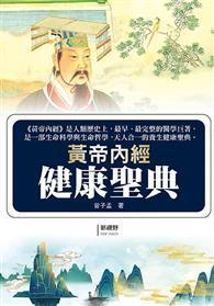 黃帝內經健康聖典 