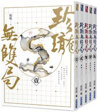 珍瓏無雙局【天下為枰套書，五冊完】 