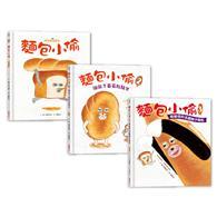 麵包小偷全套（1~3冊） 