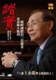 踏實：從冰棒小販到橫跨國際的三花棉業 