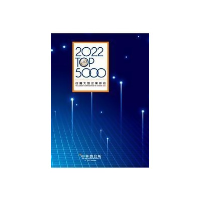 2022台灣大型企業排名TOP5000 