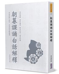 朝暮課誦白話解釋 