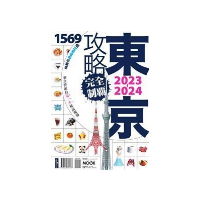 東京攻略完全制霸2023~2024 