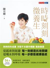 時時刻刻微養生︰陳月卿30年養生全精華，打造身心全方位自癒地圖