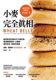 小麥完全真相：最受歡迎的美味不只讓你胖，還潛藏糖尿病、心臟病、慢性發炎、致癌的風險（暢銷新版）