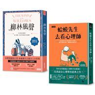 ｛柳林經典 傾聽內心｝柳林風聲 +蛤蟆先生去看心理師 雙書附：諮商心理師獨家撰寫「角色問候卡」 