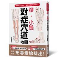 腳．小腿對症穴道地圖︰按壓疏通，把毒素排出去！ 