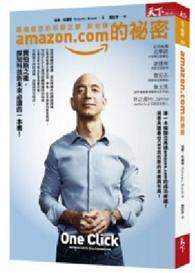 amazon.com的祕密（博客來獨家軟皮精裝版） 