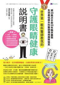 世界第一眼科醫師教我的守護眼睛健康說明書：逾20萬次手術、30年臨床彙整，全球最佳眼科外醫師傳授護眼秘笈 
