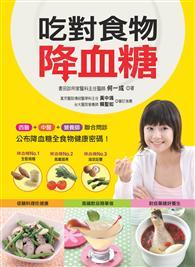 吃對食物降血糖