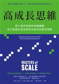 高成長思維：從0到世界級的致勝關鍵，頂尖新創企業家教你再成長的經營策略【電子書加值版】 