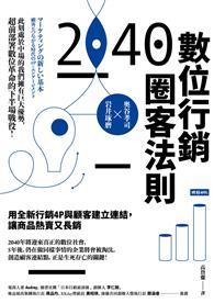 2040數位行銷圈客法則：用全新行銷4P與顧客建立連結，讓商品熱賣又長銷 