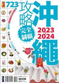 沖繩攻略完全制霸2023-2024 
