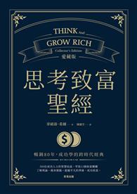 思考致富聖經 愛藏版 