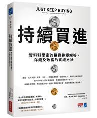 持續買進：資料科學家的投資終極解答，存錢及致富的實證方法 