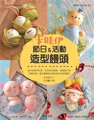 卡哇伊節日&活動造型饅頭：從年初做到年尾、從初生到賀壽、從婚禮小物到彌月禮，最包羅萬象的繽紛節日造型饅頭。 
