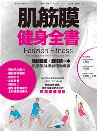 肌筋膜健身全書 