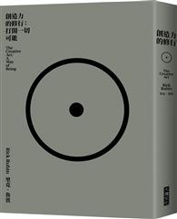 創造力的修行︰打開一切可能 
