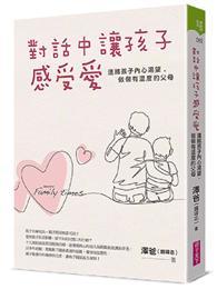 對話中讓孩子感受愛︰連結孩子內心渴望，做個有溫度的父母 
