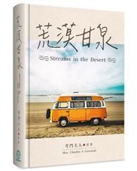 荒漠甘泉（50開精裝） 
