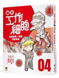 繪本工作細胞 ④全面迎戰！新型冠狀病毒 