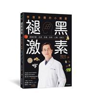 褪黑激素：修復身體的小精靈：啟動好眠、抗老、防癌、保骨、止痛、自癒力 