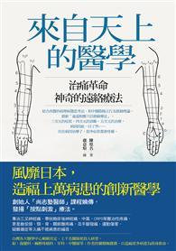來自天上的醫學：治痛革命，神奇的遠絡療法！ 