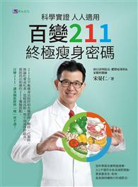 科學實證 人人適用：百變211 終極瘦身密碼 