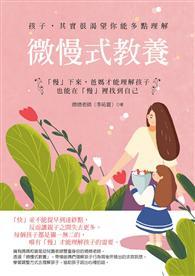 微慢式教養 ：「慢」下來，爸媽才能理解孩子，也能在「慢」裡找到自己 