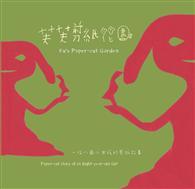 芙芙剪紙花園：一位八歲小女孩剪紙的故事 