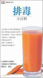 排毒小百科（精裝） 