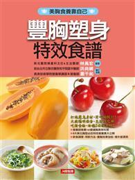 豐胸塑身特效食譜 