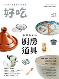 好吃（26）：我們熱愛的廚房道具 