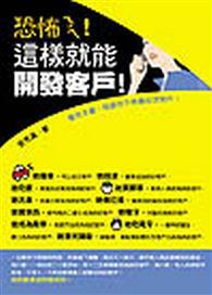 恐怖ㄋㄟ！這樣就能開發客戶！ 