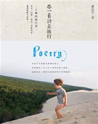 帶一首詩去旅行：20歲的旅行書，北京、巴黎、泰國、香格里拉，還要探險全世界。 