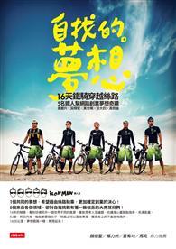 自找的。夢想：16天鐵騎穿越絲路，5名鐵人幫網路創業夢想奇蹟 