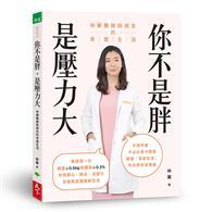 你不是胖，是壓力大︰林蓁醫師與朋友的享瘦生活 