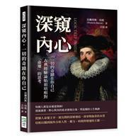 深窺內心，一切的奇蹟在你自己：古典經驗論始祖培根對「命運」的思考 