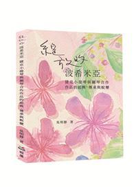 綻放的波希米亞 : 捷克小提琴與鋼琴合作作品的起興、傳承與蛻變 