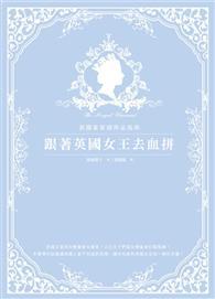 跟著英國女王去血拼：英國皇家御用品指南 