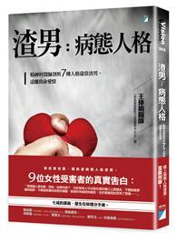 渣男，病態人格：精神科醫師剖析7種人格違常渣男，遠離致命愛情 