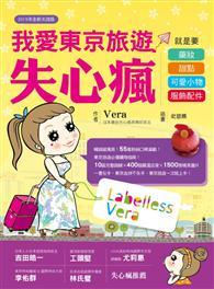 我愛東京旅遊失心瘋：就是要藥妝、甜點、可愛小物 