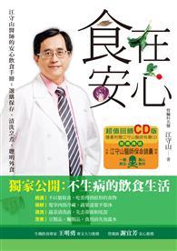 食在安心（超值回饋版）：江守山醫師的安心飲食手冊：選購保存、清洗烹煮、聰明外食 