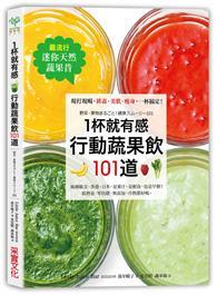 【最流行迷你天然蔬果昔】 1杯就有感！行動蔬果飲101道：現打現喝，排毒‧美肌‧瘦身，一杯搞定！ 